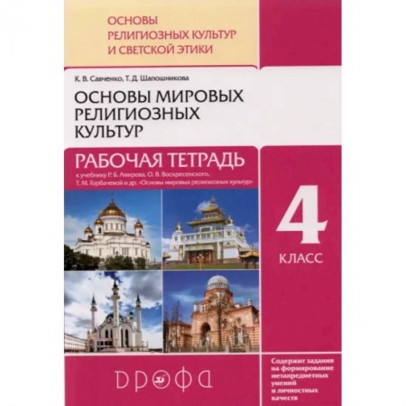 Религиоведение, книга Основы мировых религиозных культур. 4 класс. Рабочая тетрадь к учебнику Р.Б. Амирова и др купить по скидке