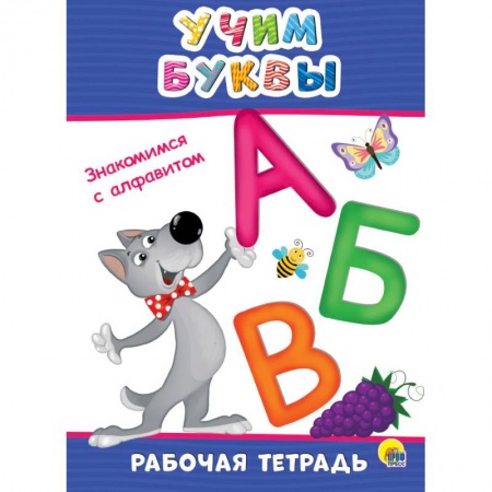 Письмо, мелкая моторика, книга Рабочая тетрадь. Учим буквы купить по скидке