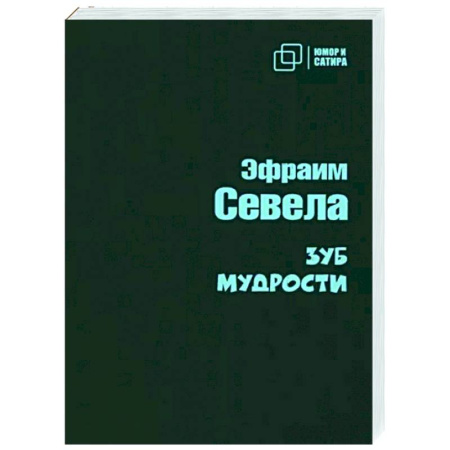 Афоризмы, юмор, сатира, книга Зуб мудрости купить по скидке