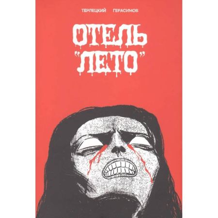 Комиксы. Манга, книга Отель 'Лето' купить по скидке