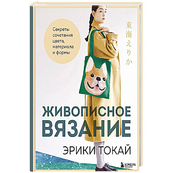 Живописное вязание Эрики Токай. Секреты сочетания цвета, материала и формы
