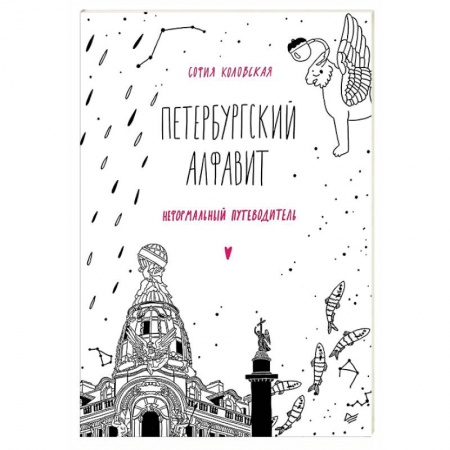 Санкт-Петербург и окрестности, книга Петербургский алфавит. Неформальный путеводитель. Обновленное издание купить по скидке