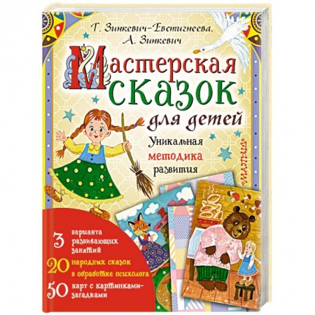Психология для родителей, книга Мастерская сказок для детей купить по скидке