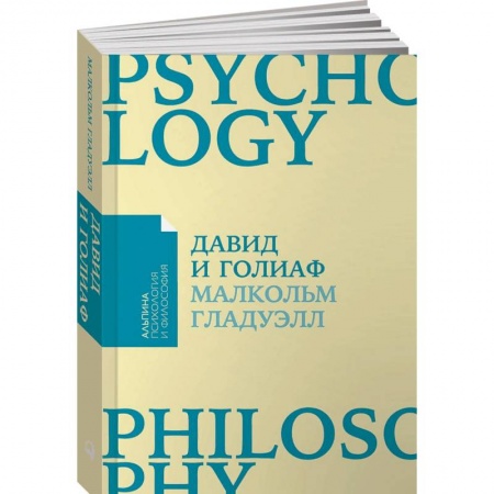 Практическая психология, книга Давид и Голиаф. Как аутсайдеры побеждают фаворитов купить по скидке