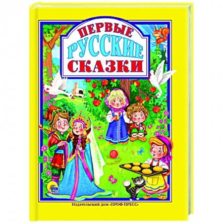 Русские народные сказки, книга Первые русские сказки купить по скидке