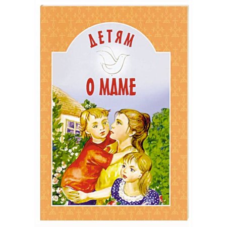 Романтическая проза, книга Детям о маме: сборник купить по скидке