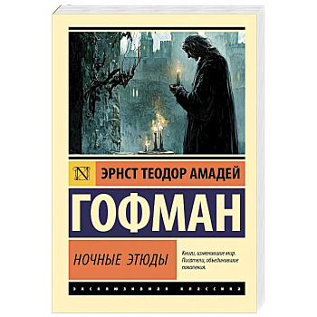 Ночные этюды