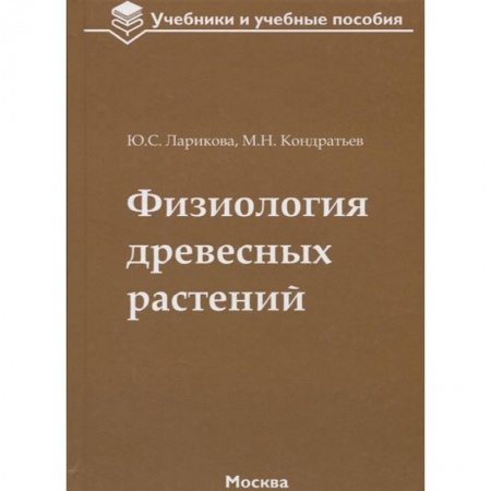 Ботаника, книга Физиология древесных растений. Учебное пособие купить по скидке