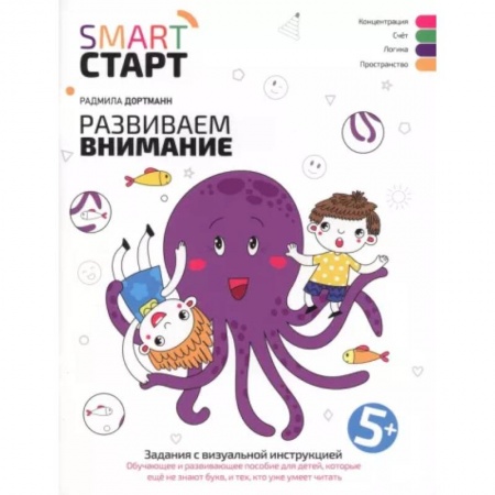 Развитие внимания и воображения, книга Развиваем внимание. Задания с визуальной инструкцией 5+ купить по скидке