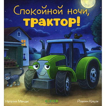 Спокойной ночи, трактор!