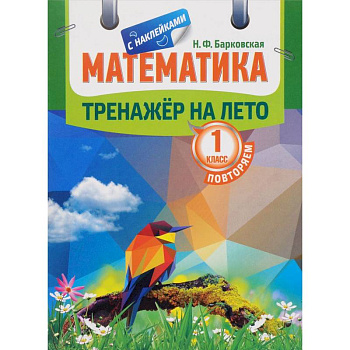 Математика. Повторяем 1 класс. Тренажер на лето