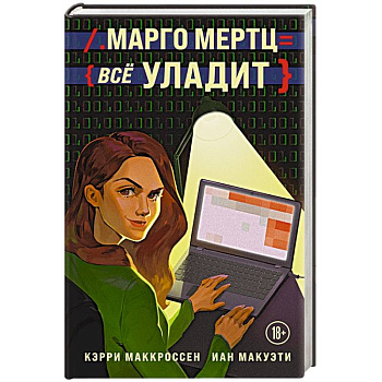 Марго Мертц все уладит