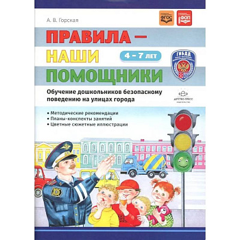 Правила - наши помощники. Обучение дошкольников безопасному поведению на улицах города: Учебно-наглядное пособие