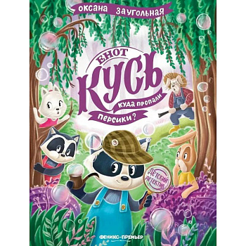 Енот Кусь. Куда пропали персики?