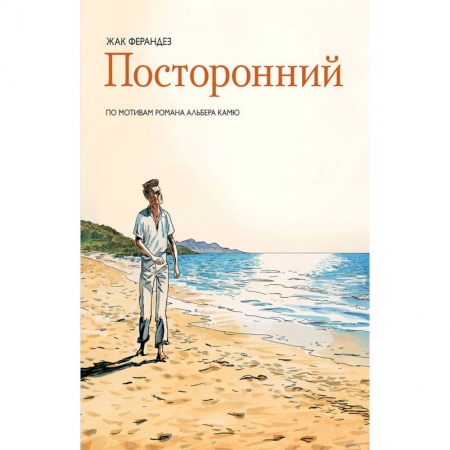 Комиксы. Манга, книга Посторонний купить по скидке