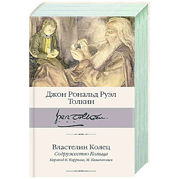Властелин Колец. Содружество Кольца