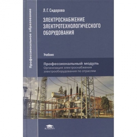 Энергетика. Электротехника, книга Электроснабжение электротехнологического оборудования: Учебник для СПО купить по скидке