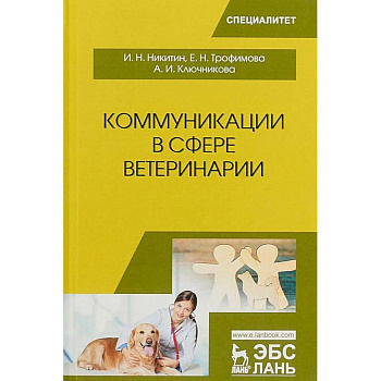Коммуникации в сфере ветеринарии. Учебное пособие