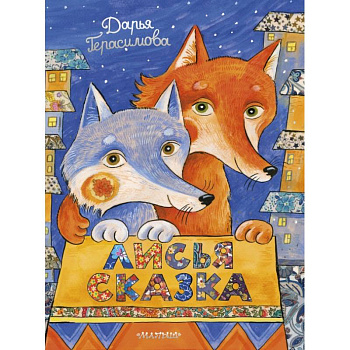 Лисья сказка