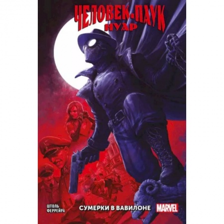 Комиксы. Манга, книга Человек-паук Нуар. Сумерки в Вавилоне купить по скидке