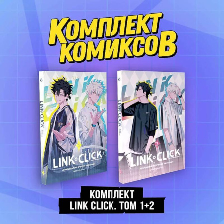 Комиксы. Манга, книга Комплект комиксов Link Click. Том 1-2 купить по скидке