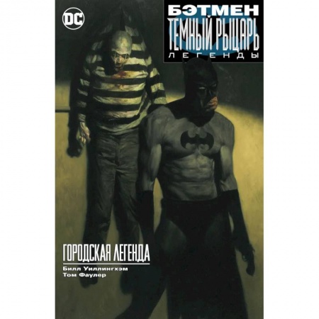 Комиксы. Манга, книга Бэтман. Темный рыцарь. Легенды. Городская легенда купить по скидке