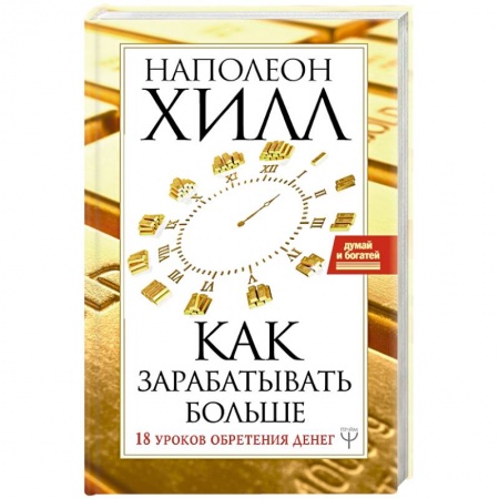 Общая психология, книга Как зарабатывать больше. 18 уроков оберетения денег купить по скидке