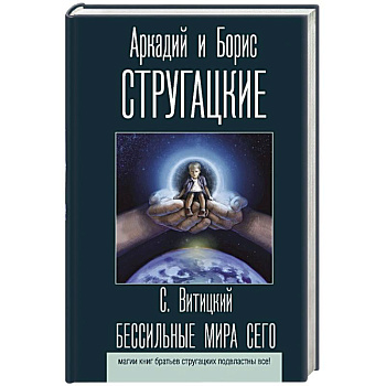 Бессильные мира сего