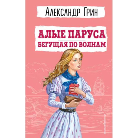 Романтическая проза, книга Алые паруса. Бегущая по волнам купить по скидке