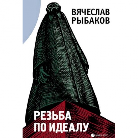 Эссе, письма, очерки, книга Резьба по идеалу купить по скидке