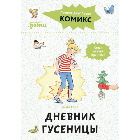 Сказки отечественных писателей, книга Комиксы с Конни. Дневник гусеницы купить по скидке