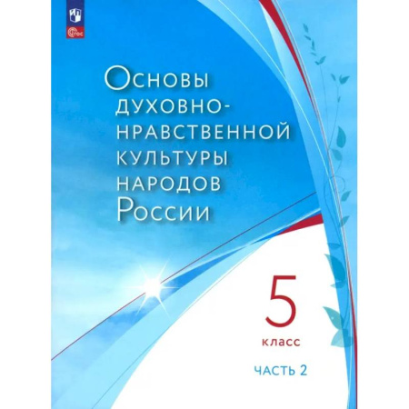 Религиоведение, книга Основы духовно-нравственной культуры народов России. 5 класс. В 2 частях. Часть 2. ФГОС купить по скидке