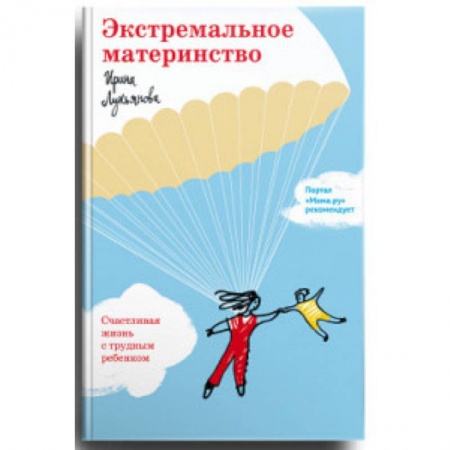 Молодым родителям. Ваш малыш, книга Экстремальное материнство. Счастливая жизнь с трудным ребенком купить по скидке