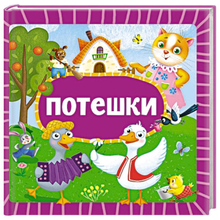 Песенки, потешки, книга Потешки купить по скидке