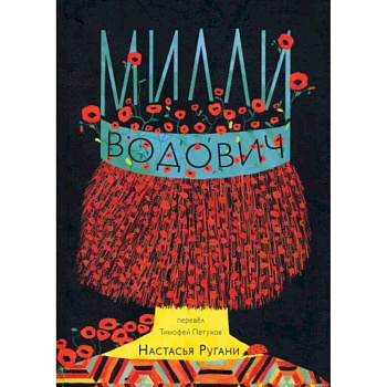 Милли Водович (корона)