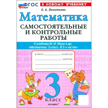 Математика. Алгебра. Геометрия, книга Математика. 3 класс. Самостоятельные и контрольные работы к учебнику М. И. Моро и др. ФГОС купить по скидке