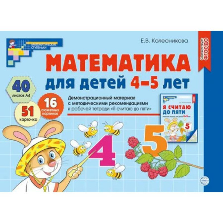 Обучение счету. Математика, книга Математика для детей 4-5 лет. Демонстрационный материал с методическими рекомендациями к рабочей тетради 'Я считаю до пяти' купить по скидке