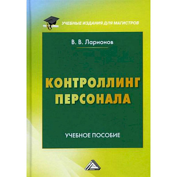 Контроллинг персонала