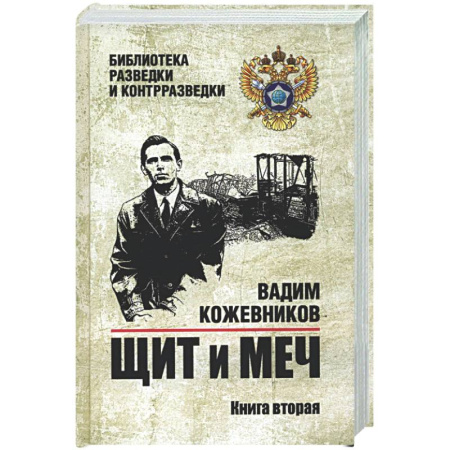 Военный роман, книга Щит и меч. Книга 2 купить по скидке