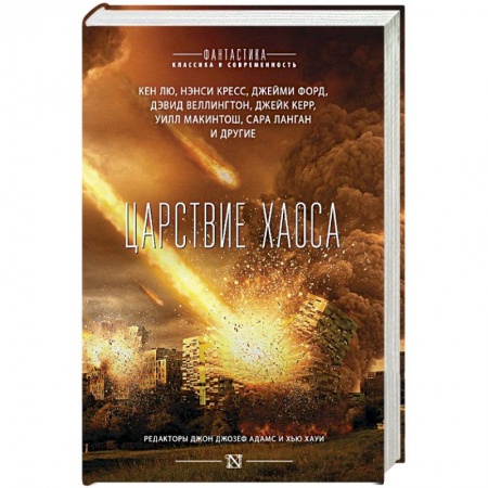 Боевая фантастика, книга Царствие Хаоса купить по скидке