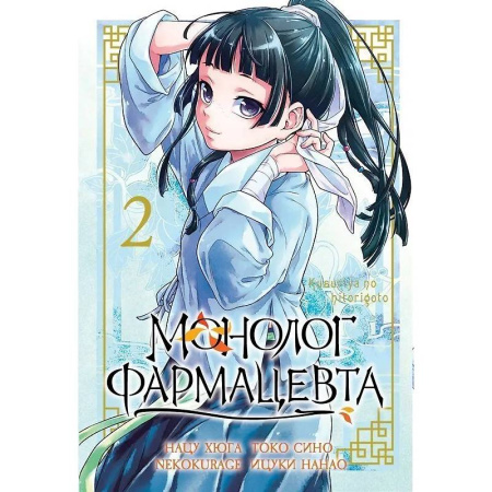 Комиксы. Манга, книга Монолог Фармацевта. The Apothecary Diaries. Том 2 купить по скидке