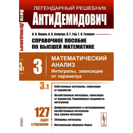Высшая математика, книга Справочное пособие по высшей математике. Том 3. Математический анализ. Часть 1. Интегралы, зависящие от параметра купить по скидке