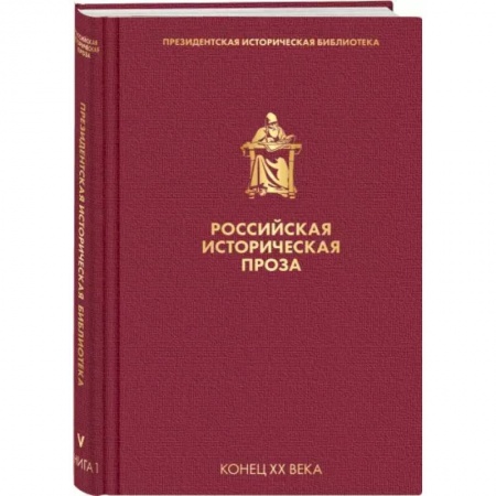 Русская классика, книга Российская историческая проза. Том 5. Книга 1 купить по скидке