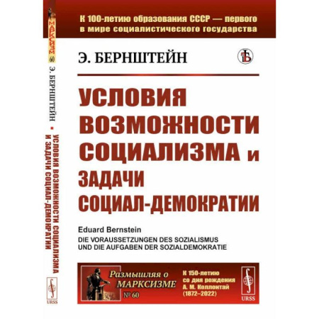 Общественно-политическая литература, книга Условия возможности социализма и задачи социал-демократии купить по скидке