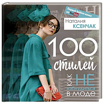 100 стилей. Как не заблудиться в моде