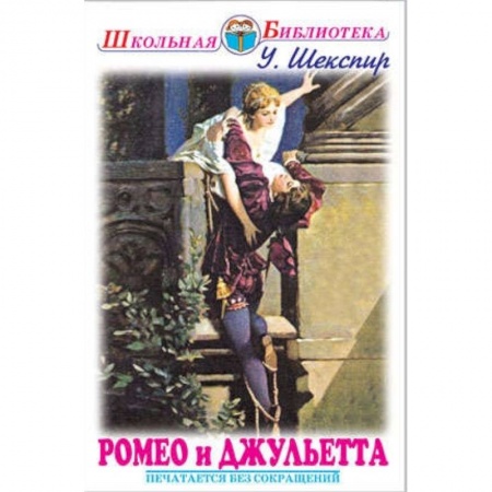 Зарубежная поэзия для детей, книга Ромео и Джульетта купить по скидке