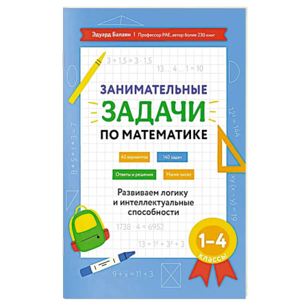 Математика. Алгебра. Геометрия, книга Занимательные задачи по математике: развиваем логику и интеллектуальные способности: 1-4 класс купить по скидке
