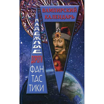 Вампирский календарь