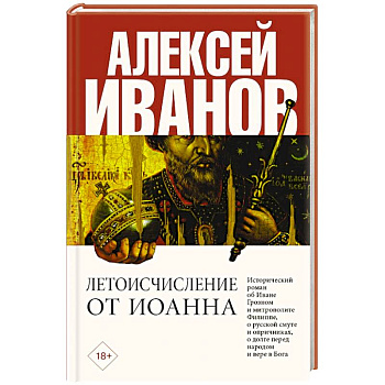 Летоисчисление от Иоанна