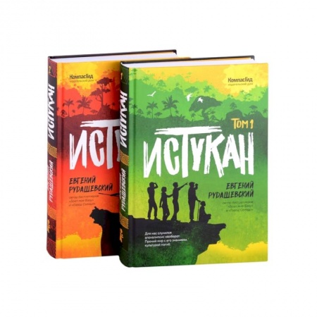 Приключения. Детективы, книга Истукан (роман в двух томах, комплект купить по скидке